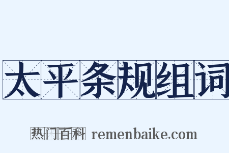 太平条规组词是什么意思的图片